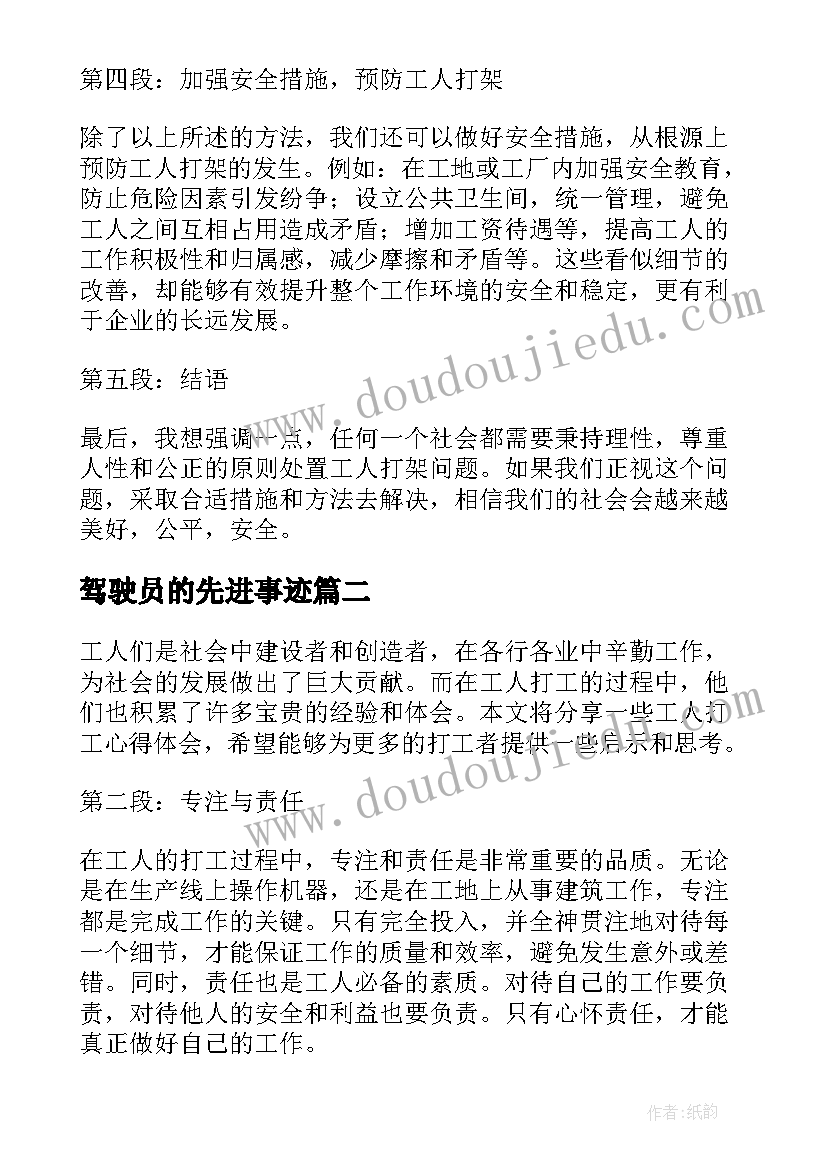 驾驶员的先进事迹 工人打架心得体会(优秀9篇)