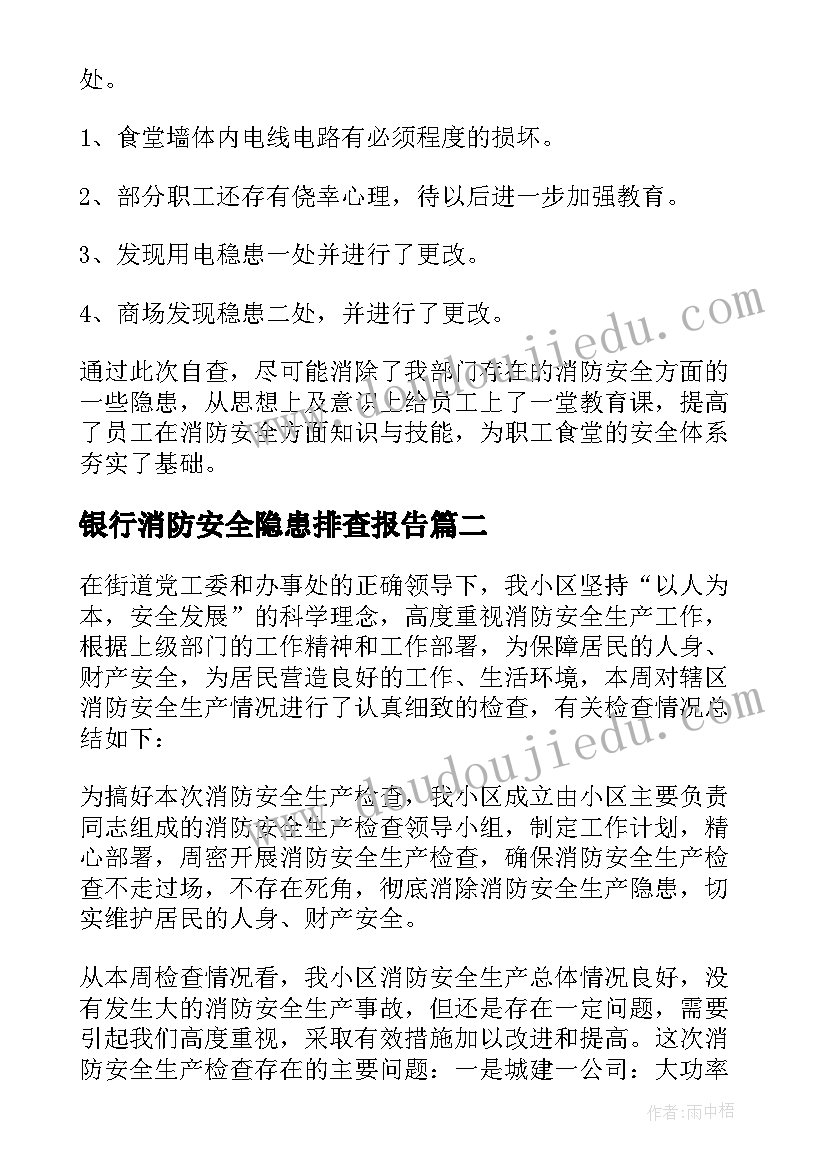 最新银行消防安全隐患排查报告(优质5篇)