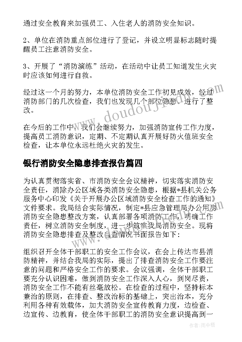 最新银行消防安全隐患排查报告(优质5篇)