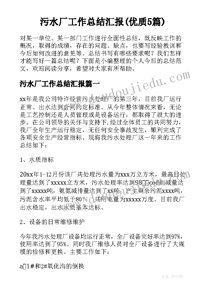 污水厂工作总结汇报(优质5篇)