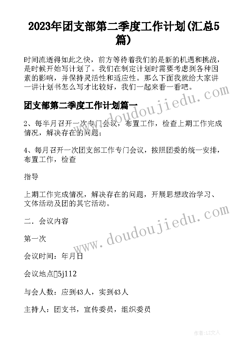 2023年团支部第二季度工作计划(汇总5篇)