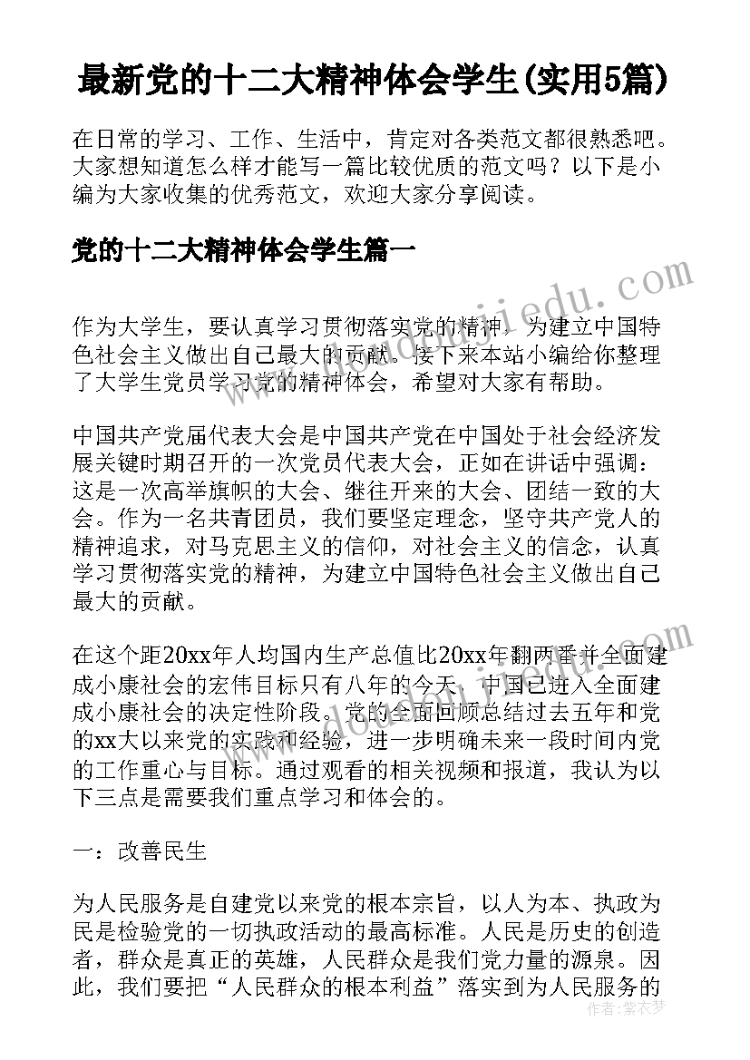 最新党的十二大精神体会学生(实用5篇)