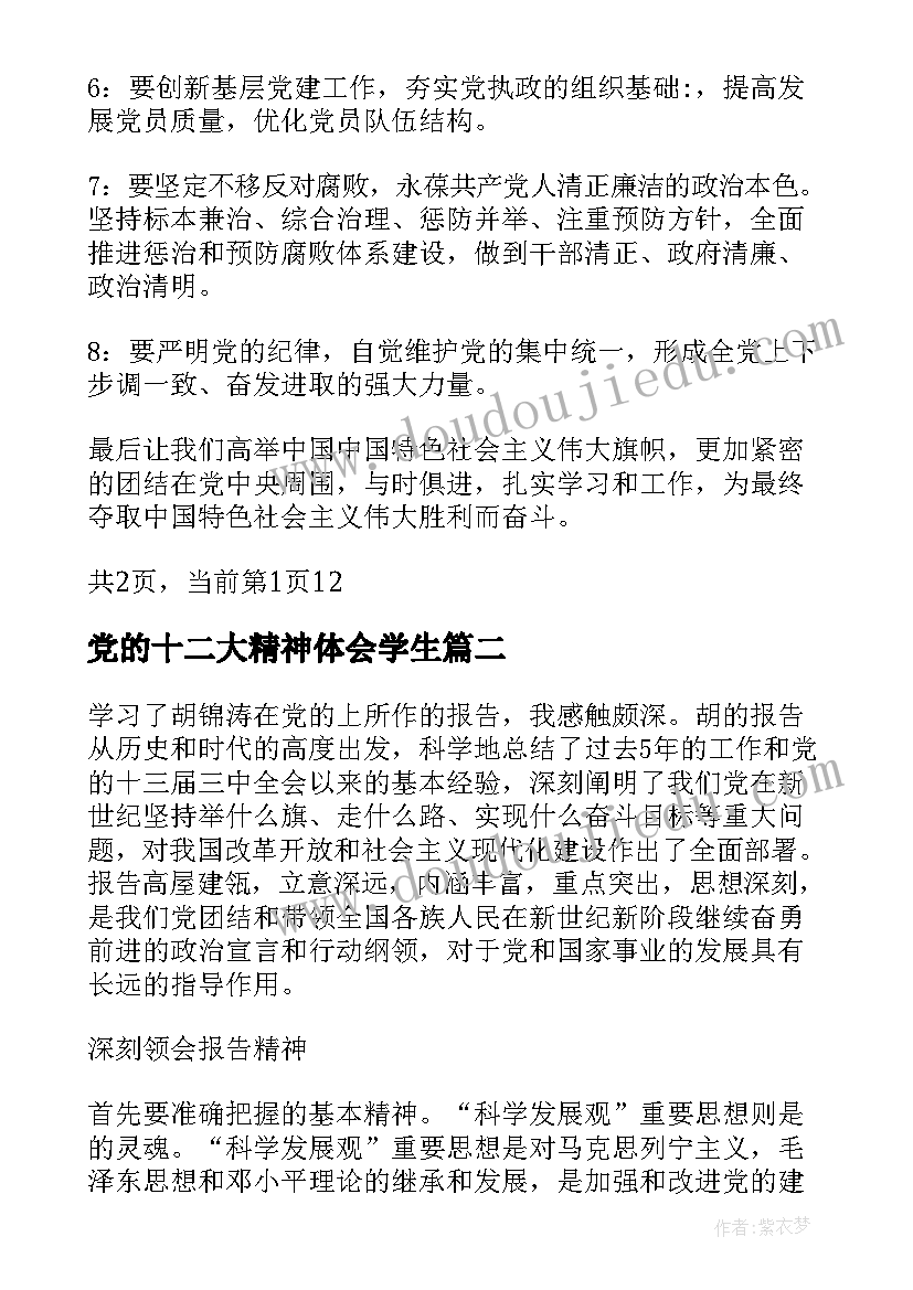 最新党的十二大精神体会学生(实用5篇)