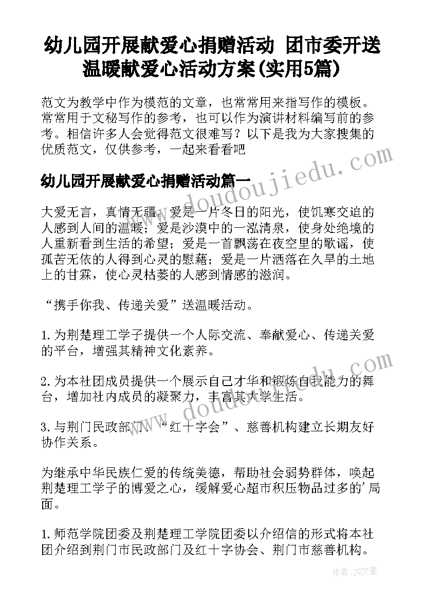 幼儿园开展献爱心捐赠活动 团市委开送温暖献爱心活动方案(实用5篇)