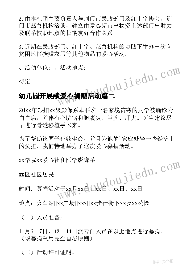 幼儿园开展献爱心捐赠活动 团市委开送温暖献爱心活动方案(实用5篇)