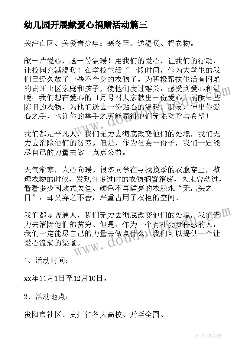 幼儿园开展献爱心捐赠活动 团市委开送温暖献爱心活动方案(实用5篇)