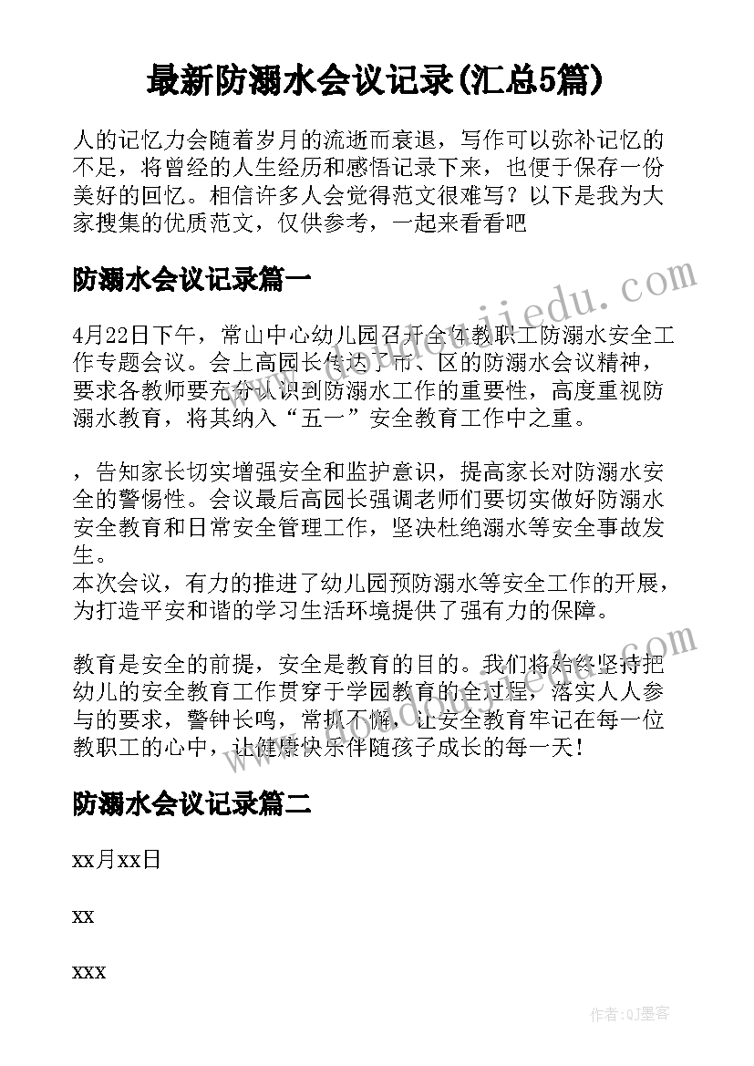 最新防溺水会议记录(汇总5篇)