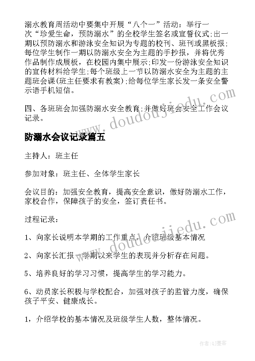 最新防溺水会议记录(汇总5篇)