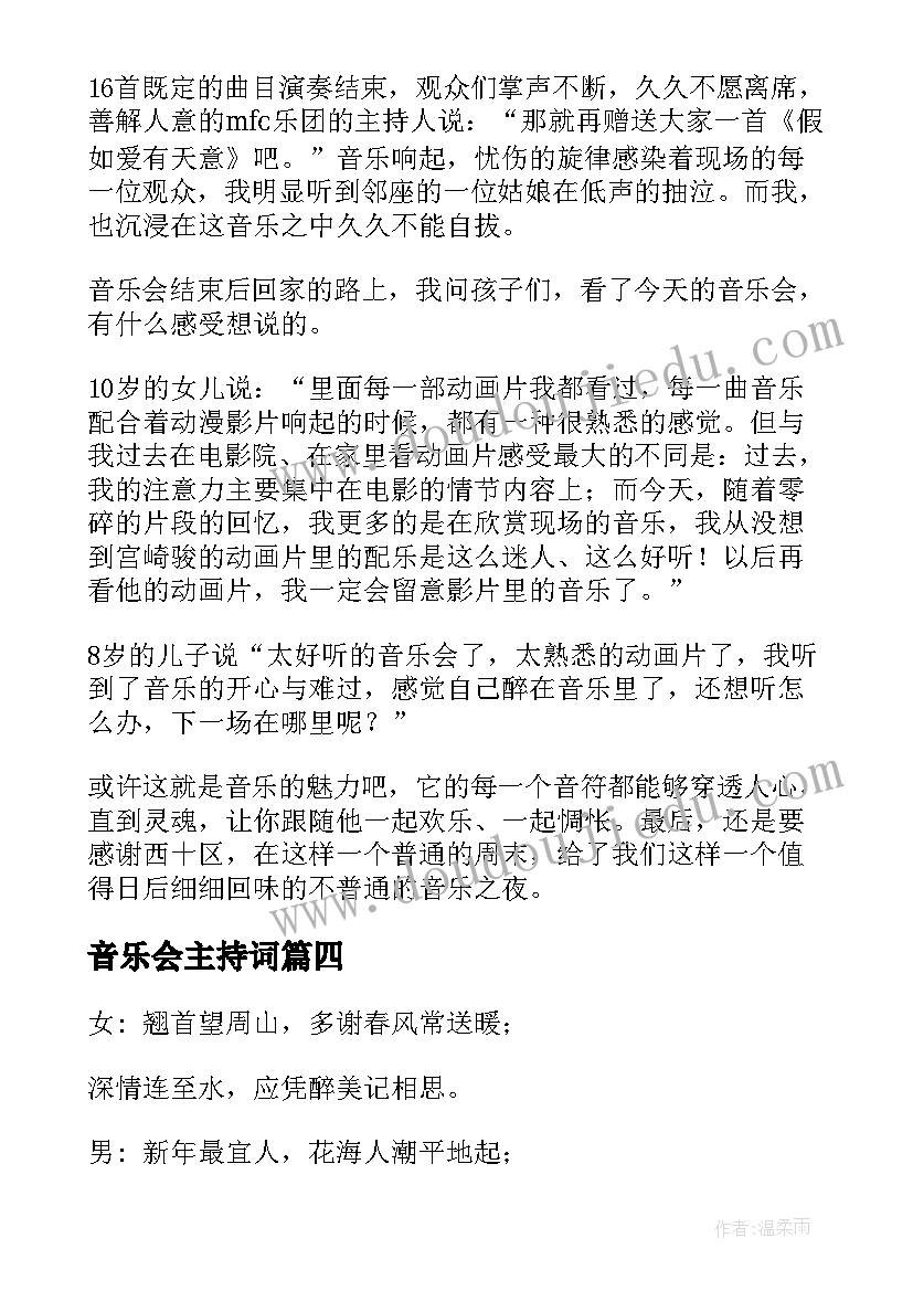 2023年音乐会主持词(模板7篇)