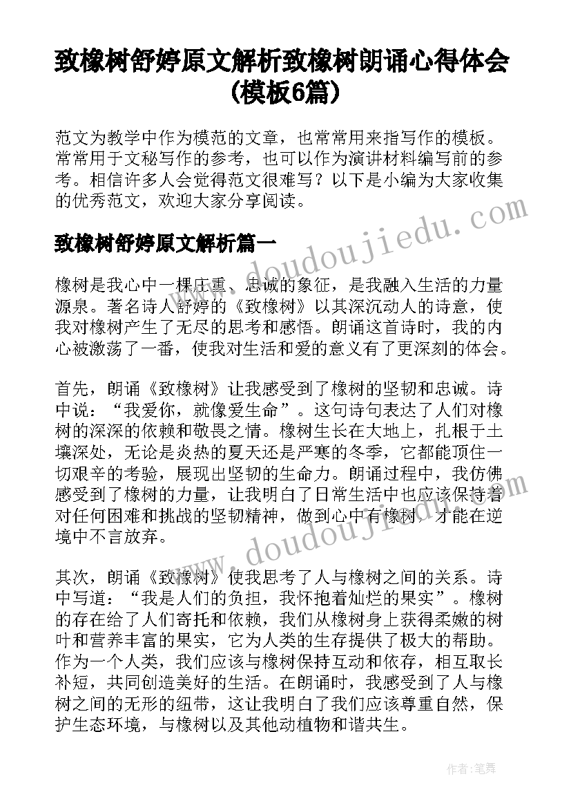 致橡树舒婷原文解析 致橡树朗诵心得体会(模板6篇)