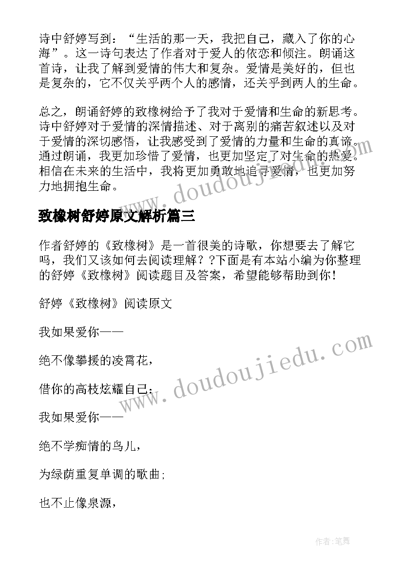 致橡树舒婷原文解析 致橡树朗诵心得体会(模板6篇)