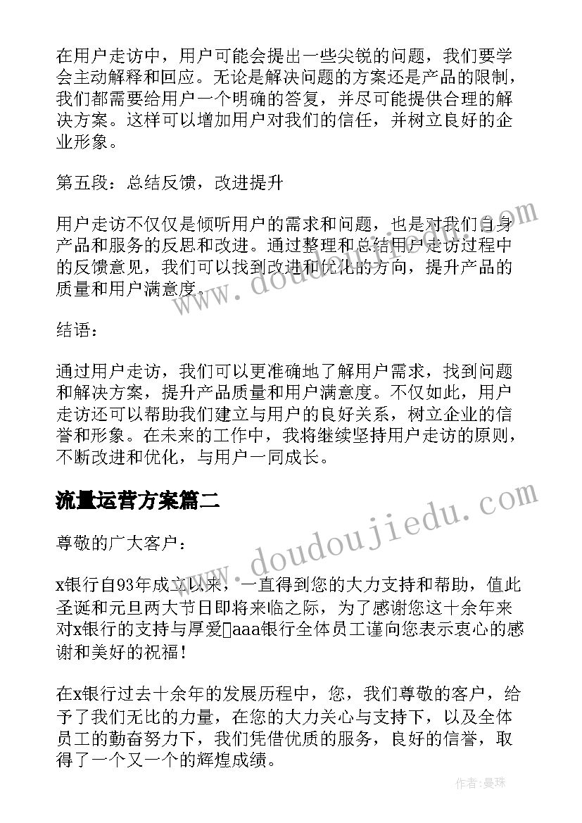 流量运营方案 用户走访心得体会(优秀10篇)