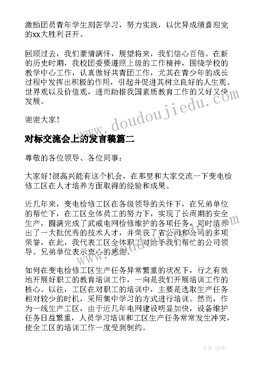 对标交流会上的发言稿(优秀6篇)