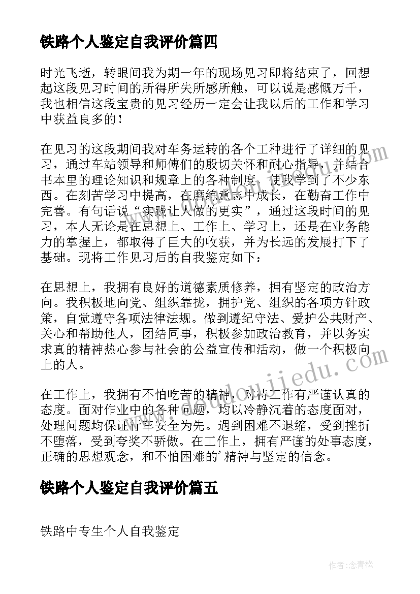 铁路个人鉴定自我评价(优秀5篇)