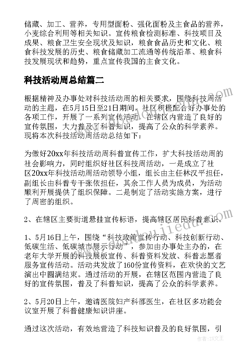 2023年科技活动周总结(通用5篇)