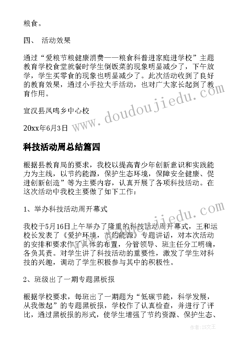 2023年科技活动周总结(通用5篇)