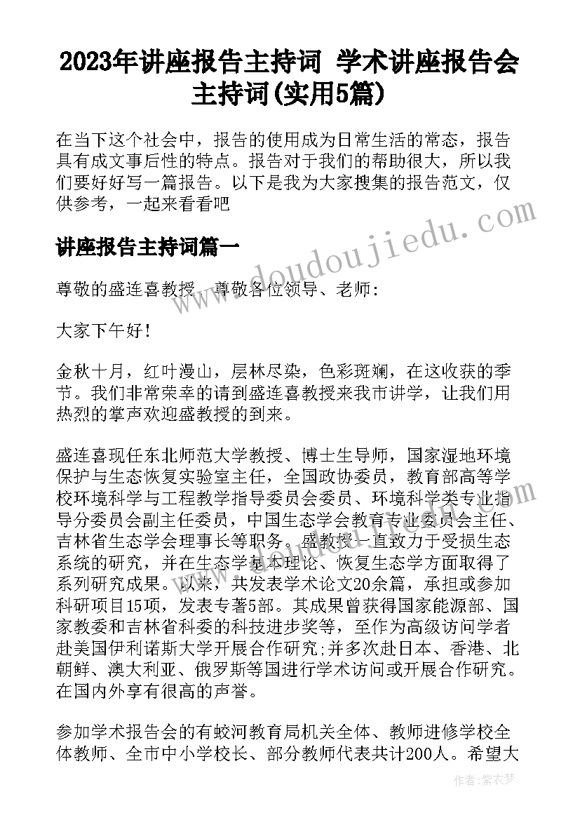 2023年讲座报告主持词 学术讲座报告会主持词(实用5篇)