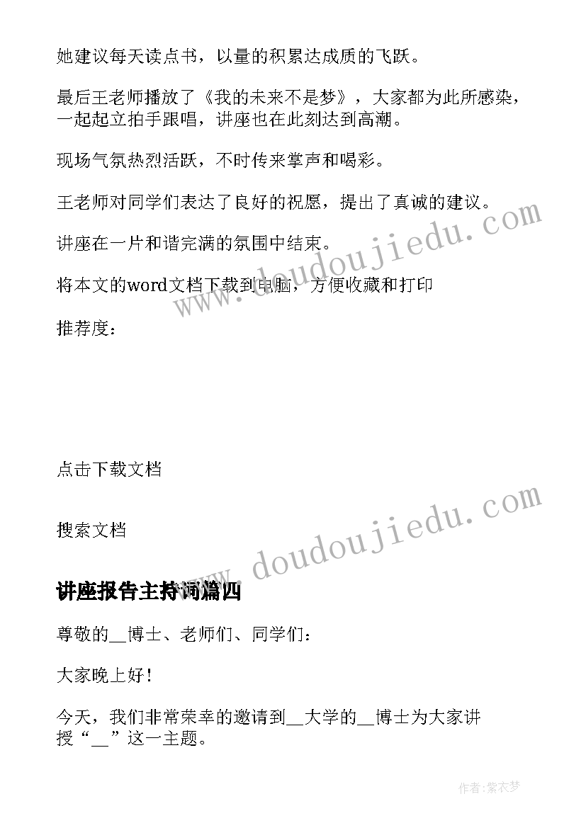 2023年讲座报告主持词 学术讲座报告会主持词(实用5篇)