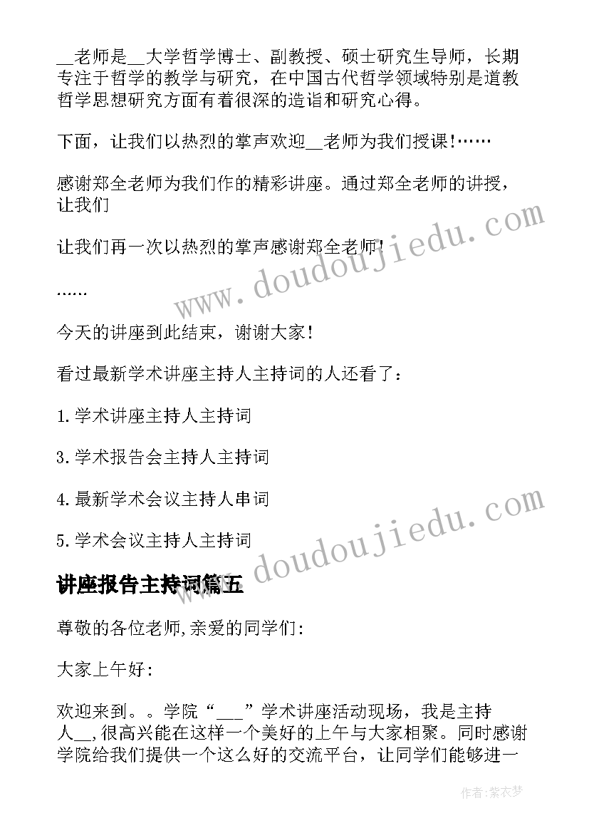 2023年讲座报告主持词 学术讲座报告会主持词(实用5篇)