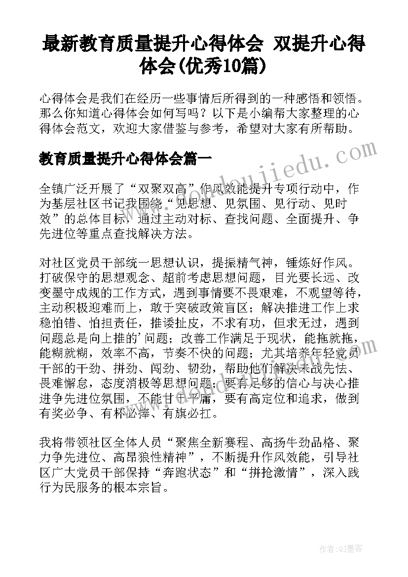 最新教育质量提升心得体会 双提升心得体会(优秀10篇)