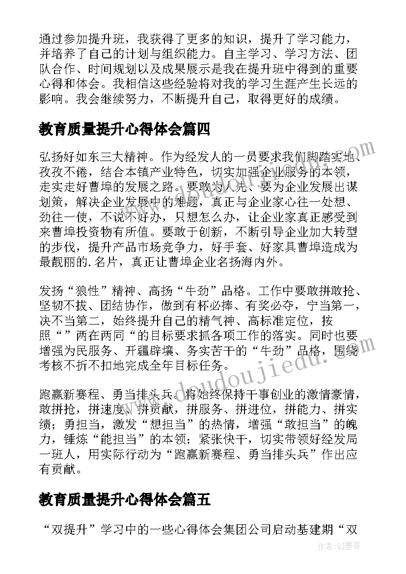 最新教育质量提升心得体会 双提升心得体会(优秀10篇)