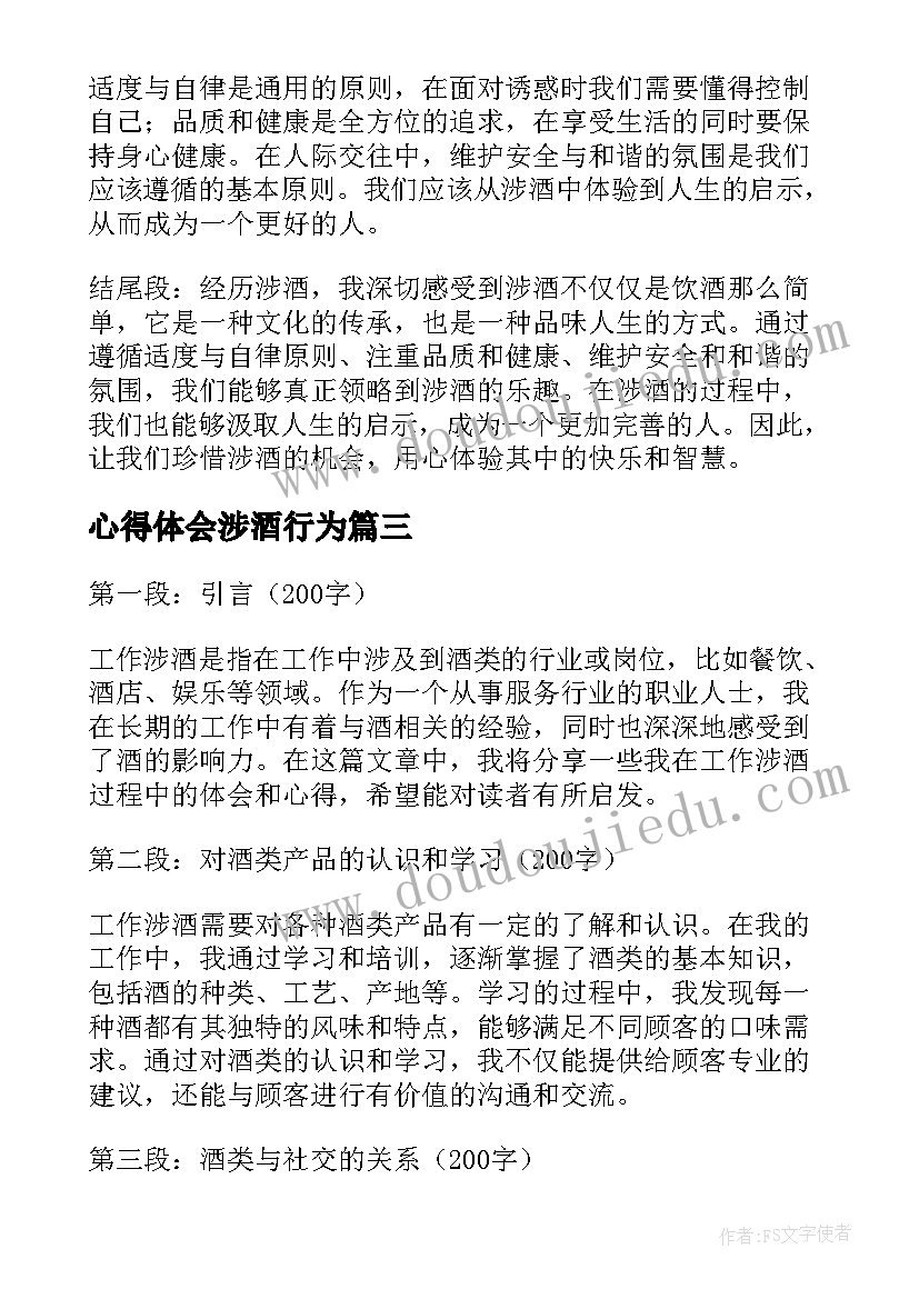 最新心得体会涉酒行为 工作涉酒心得体会(精选9篇)