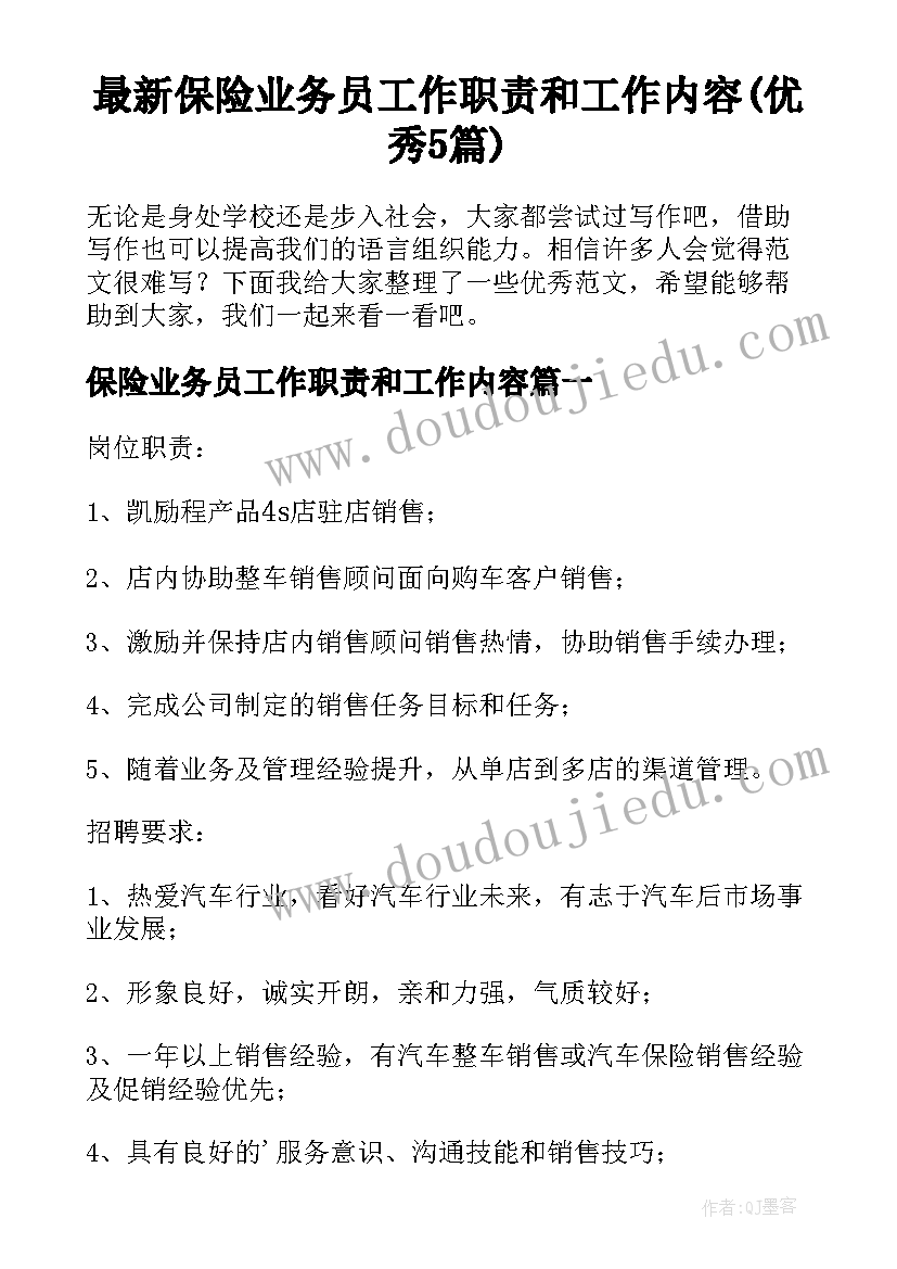 最新保险业务员工作职责和工作内容(优秀5篇)