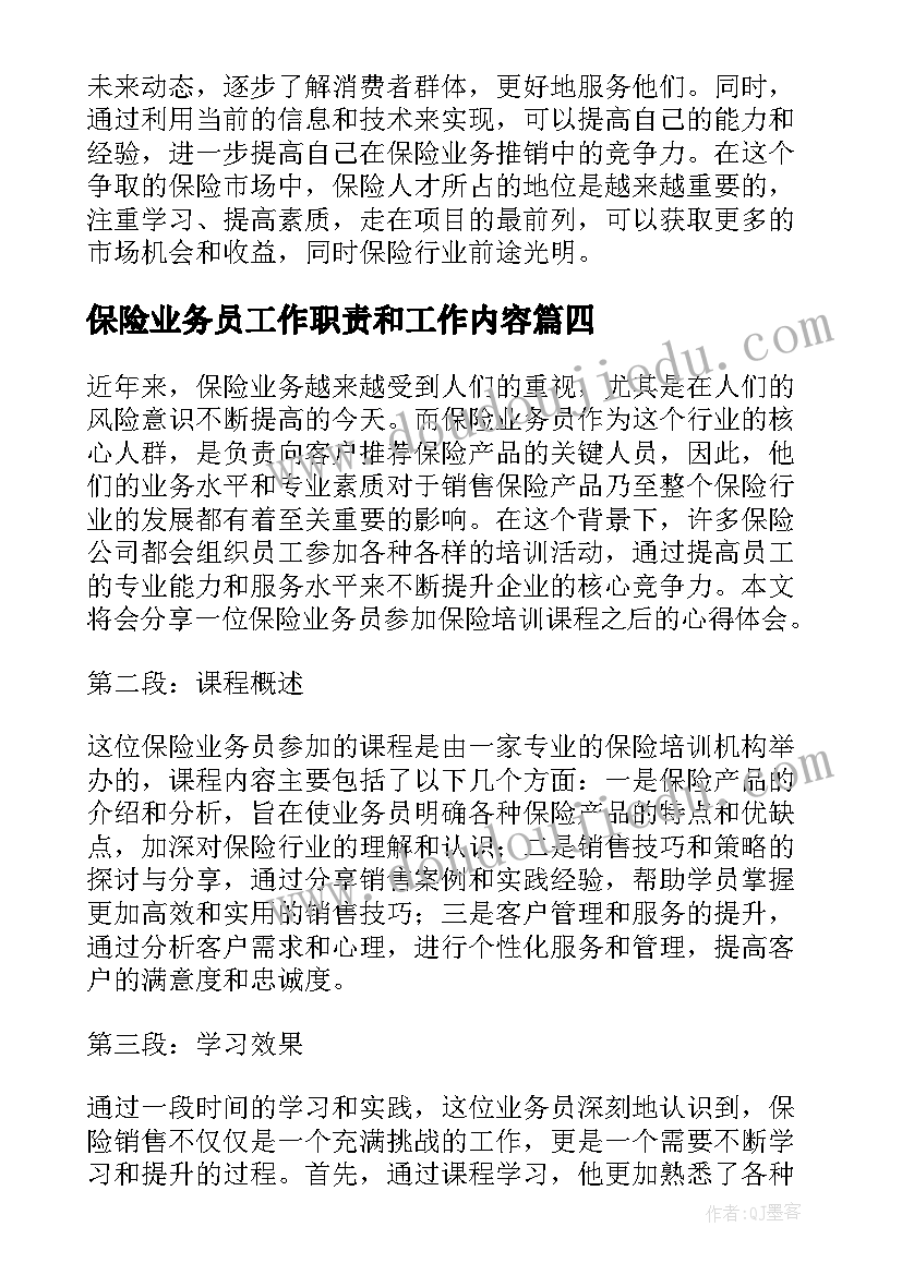 最新保险业务员工作职责和工作内容(优秀5篇)