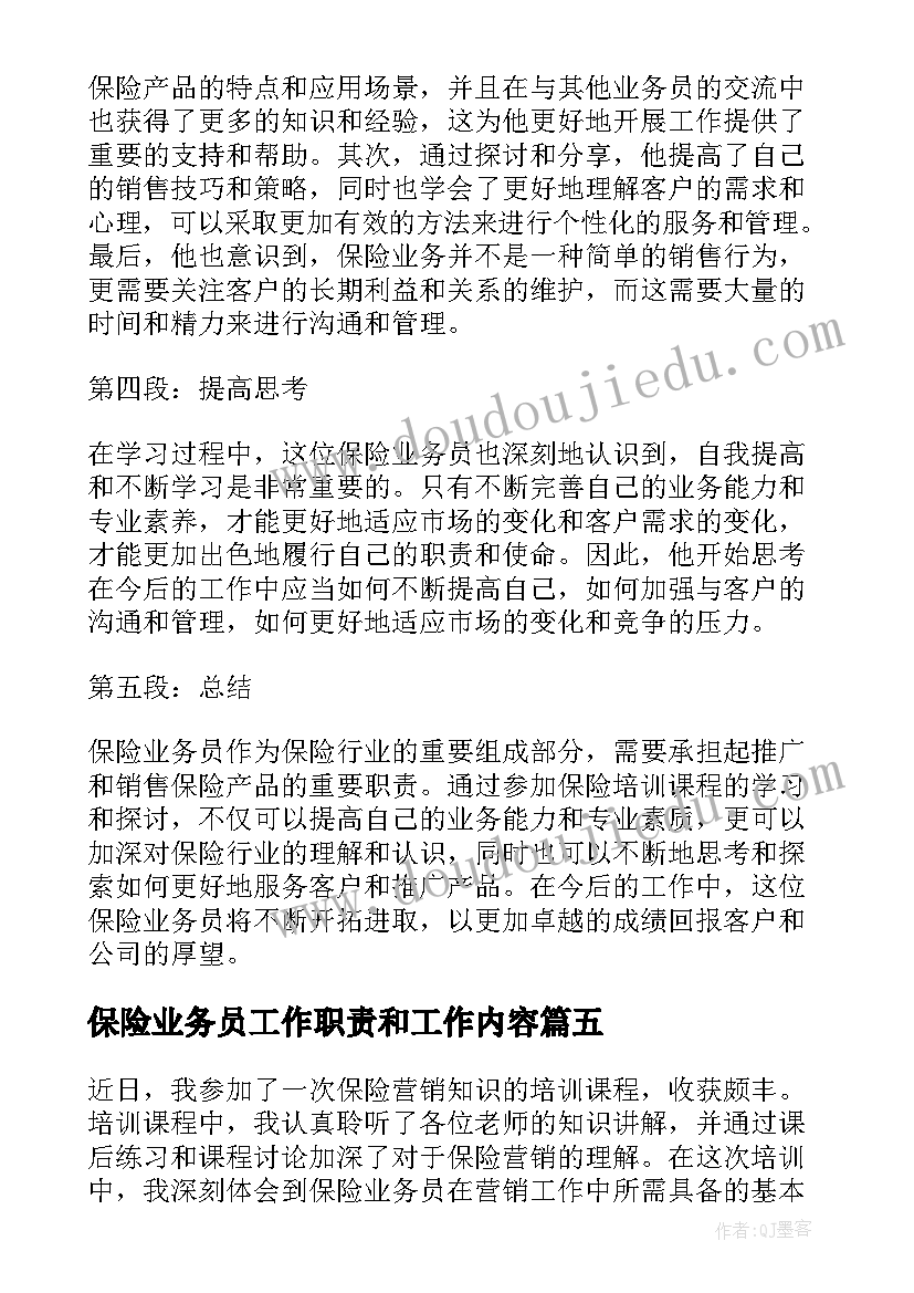 最新保险业务员工作职责和工作内容(优秀5篇)