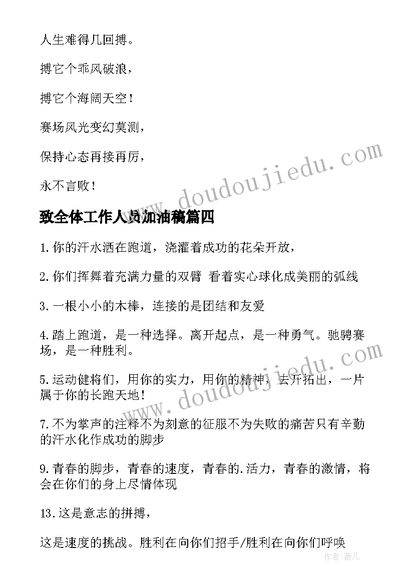 最新致全体工作人员加油稿 加油稿致全体工作人员(精选5篇)