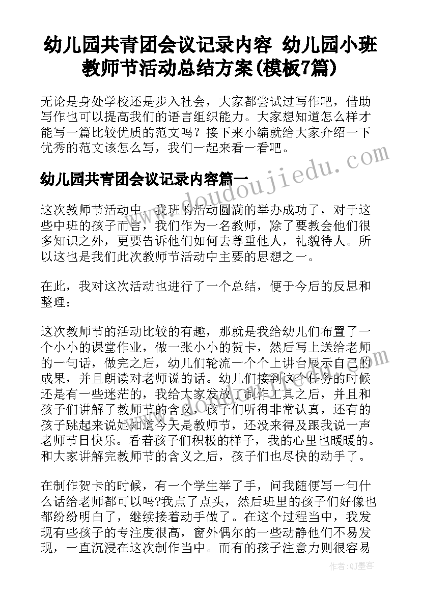 幼儿园共青团会议记录内容 幼儿园小班教师节活动总结方案(模板7篇)