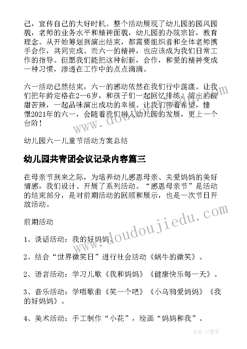 幼儿园共青团会议记录内容 幼儿园小班教师节活动总结方案(模板7篇)