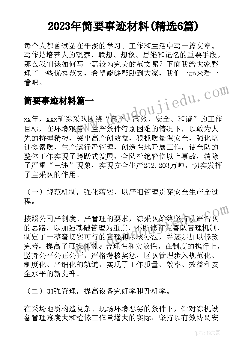 2023年简要事迹材料(精选6篇)