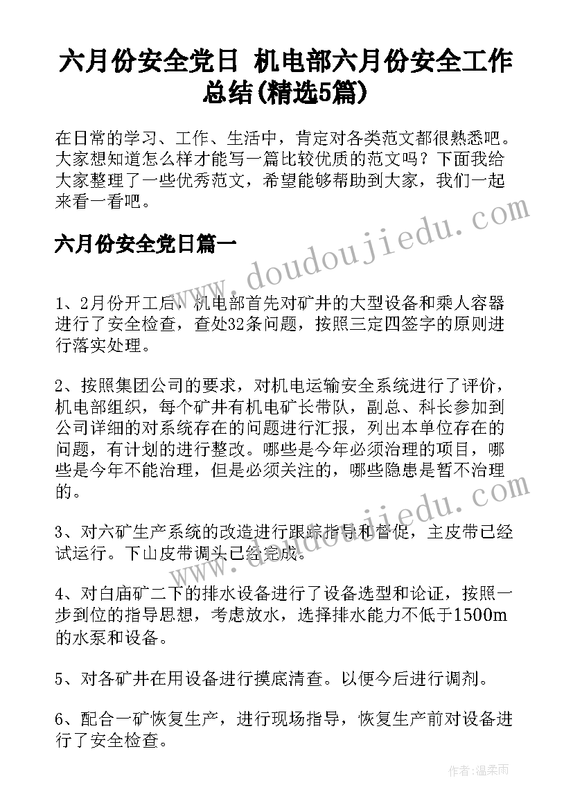 六月份安全党日 机电部六月份安全工作总结(精选5篇)