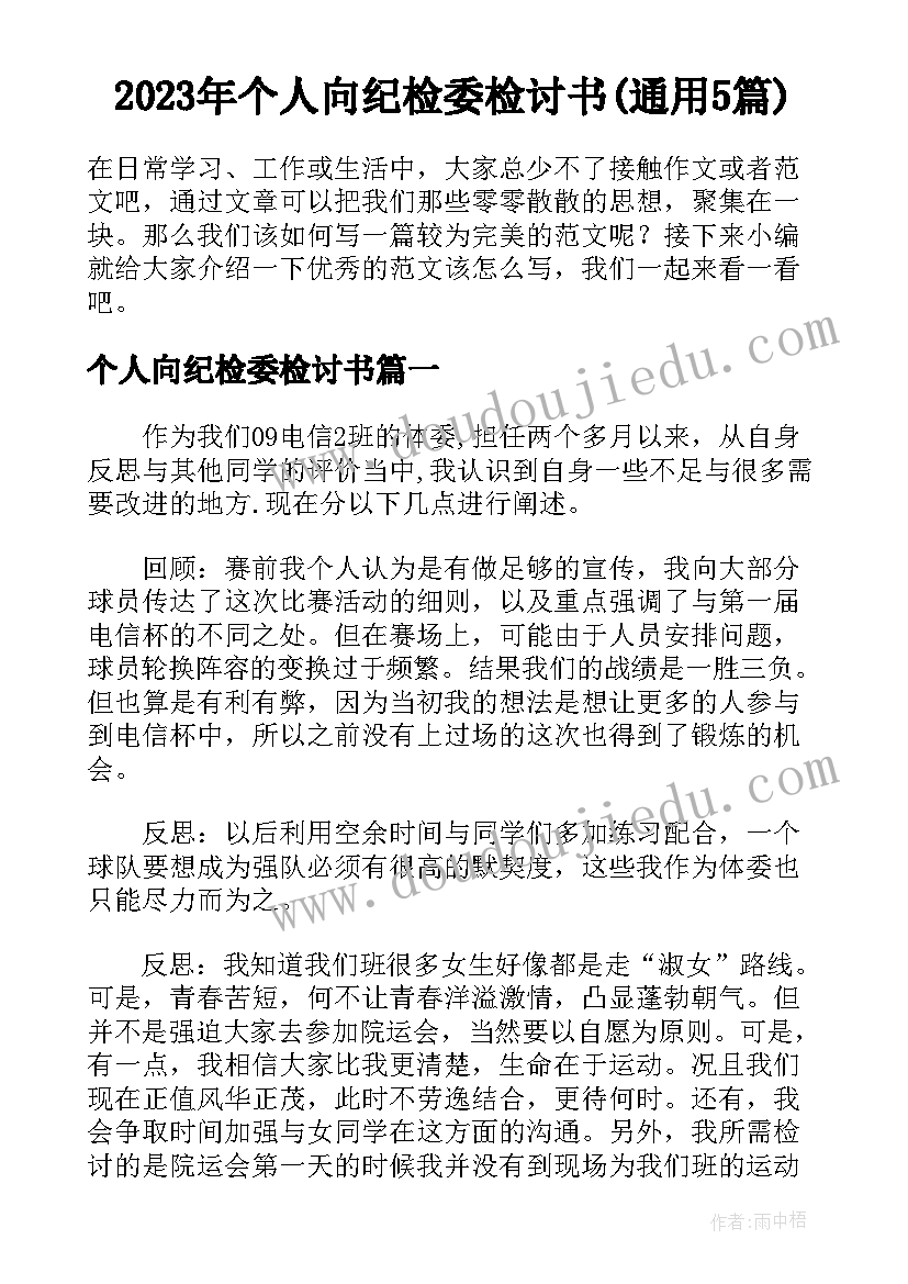 2023年个人向纪检委检讨书(通用5篇)