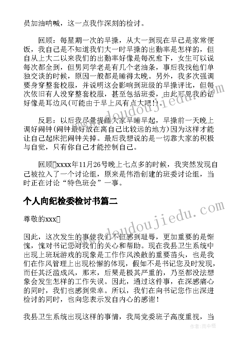 2023年个人向纪检委检讨书(通用5篇)