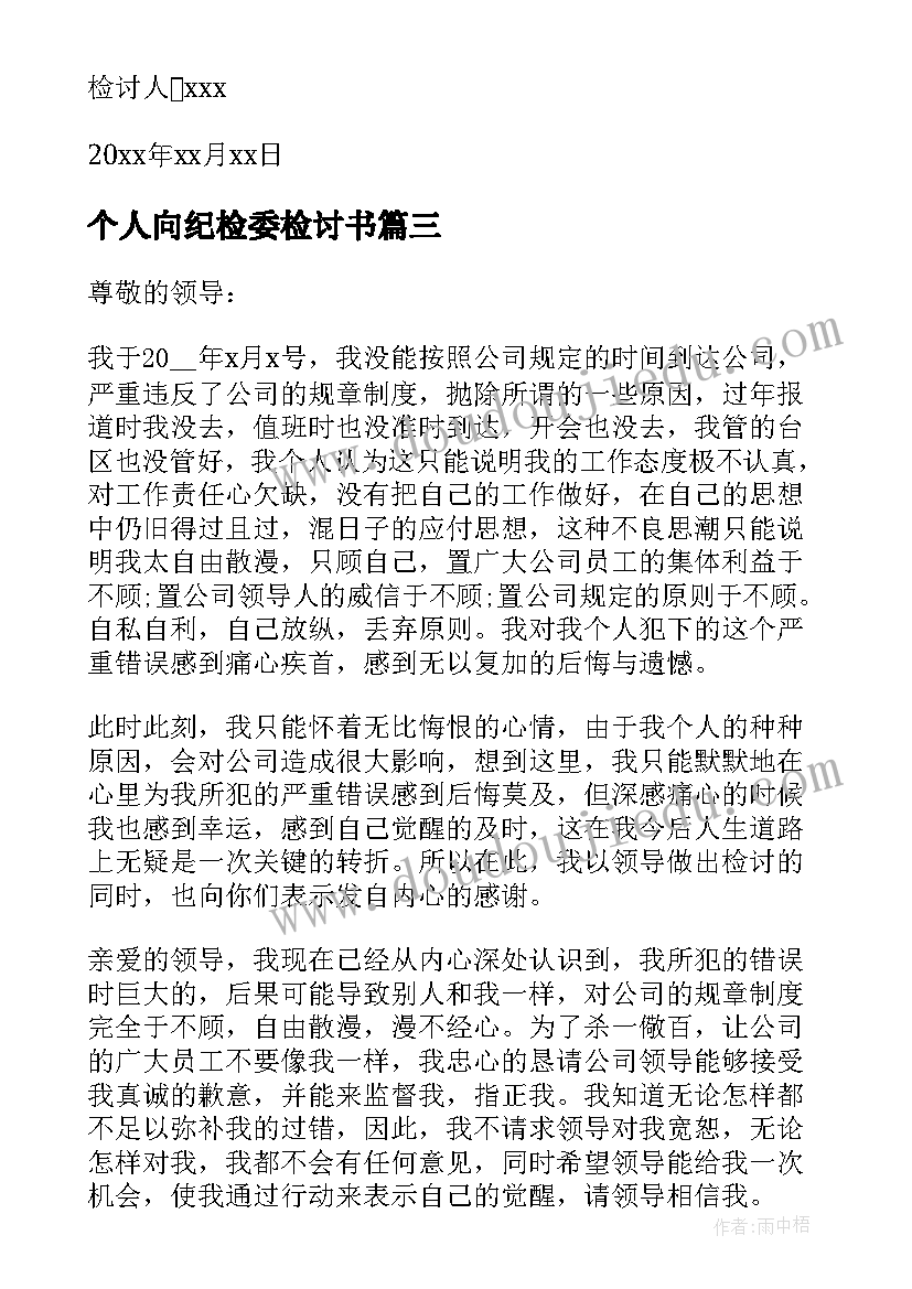 2023年个人向纪检委检讨书(通用5篇)