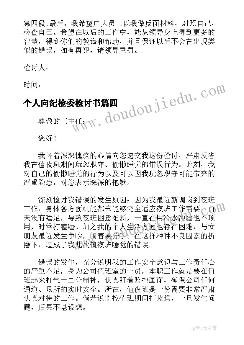 2023年个人向纪检委检讨书(通用5篇)