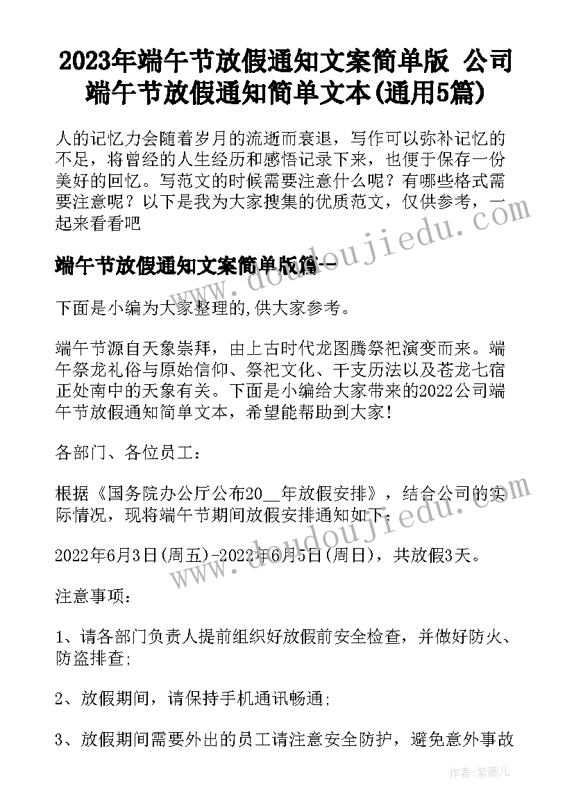 2023年端午节放假通知文案简单版 公司端午节放假通知简单文本(通用5篇)