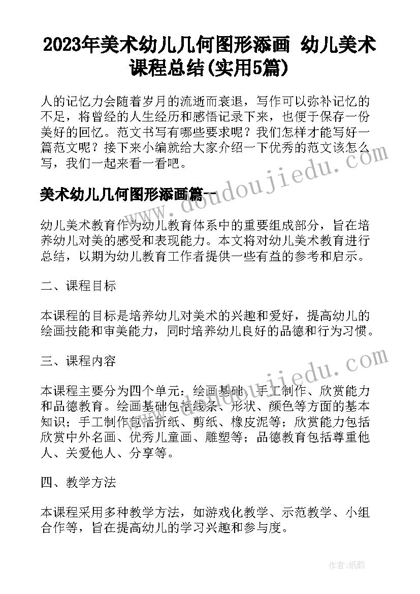 2023年美术幼儿几何图形添画 幼儿美术课程总结(实用5篇)