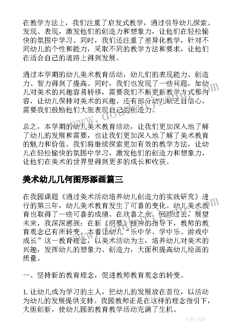 2023年美术幼儿几何图形添画 幼儿美术课程总结(实用5篇)