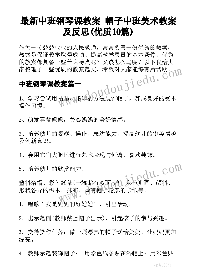 最新中班钢琴课教案 帽子中班美术教案及反思(优质10篇)