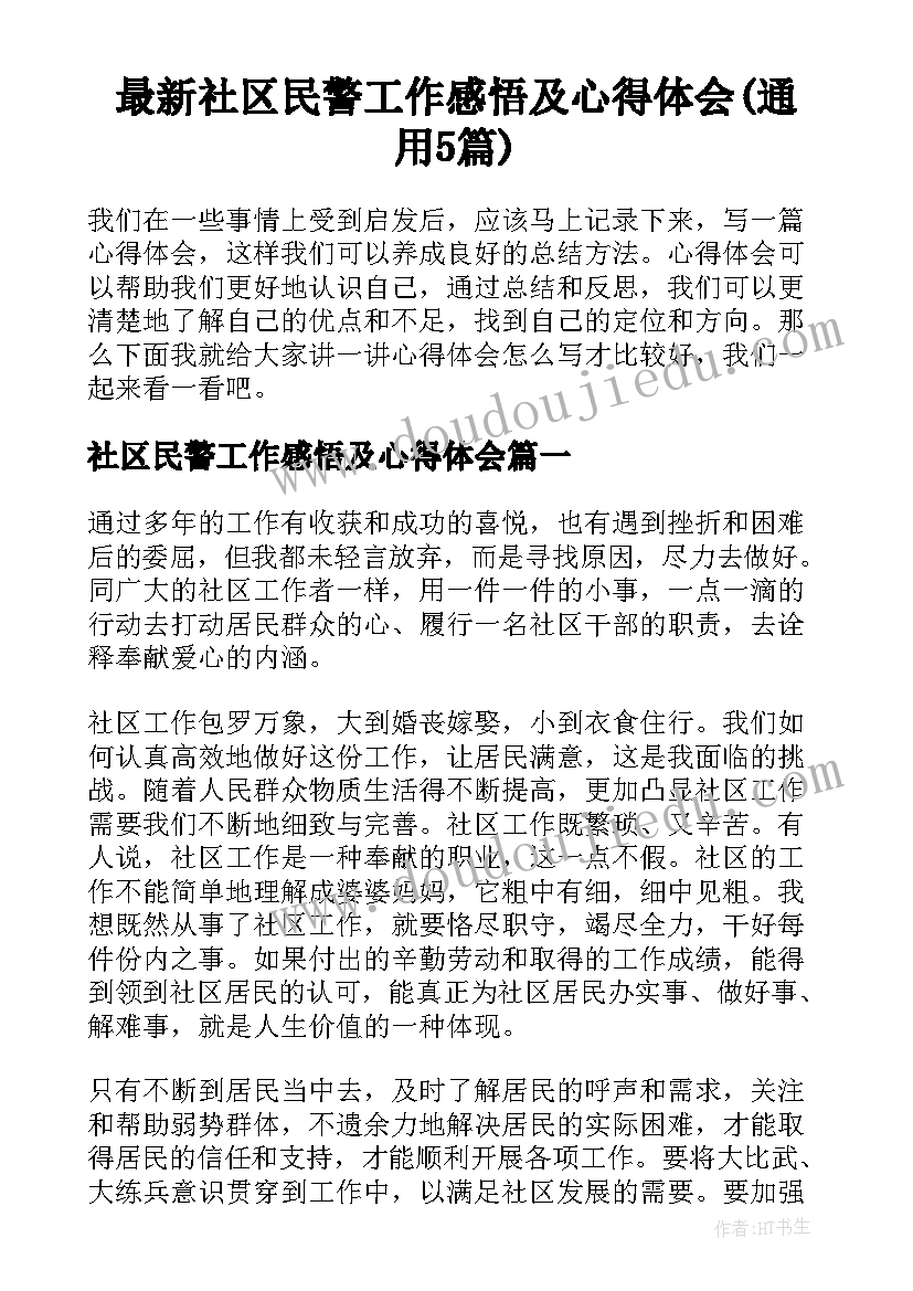 最新社区民警工作感悟及心得体会(通用5篇)