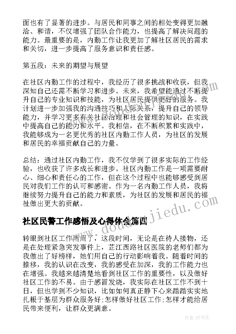 最新社区民警工作感悟及心得体会(通用5篇)