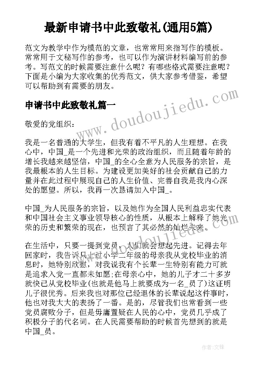 最新申请书中此致敬礼(通用5篇)