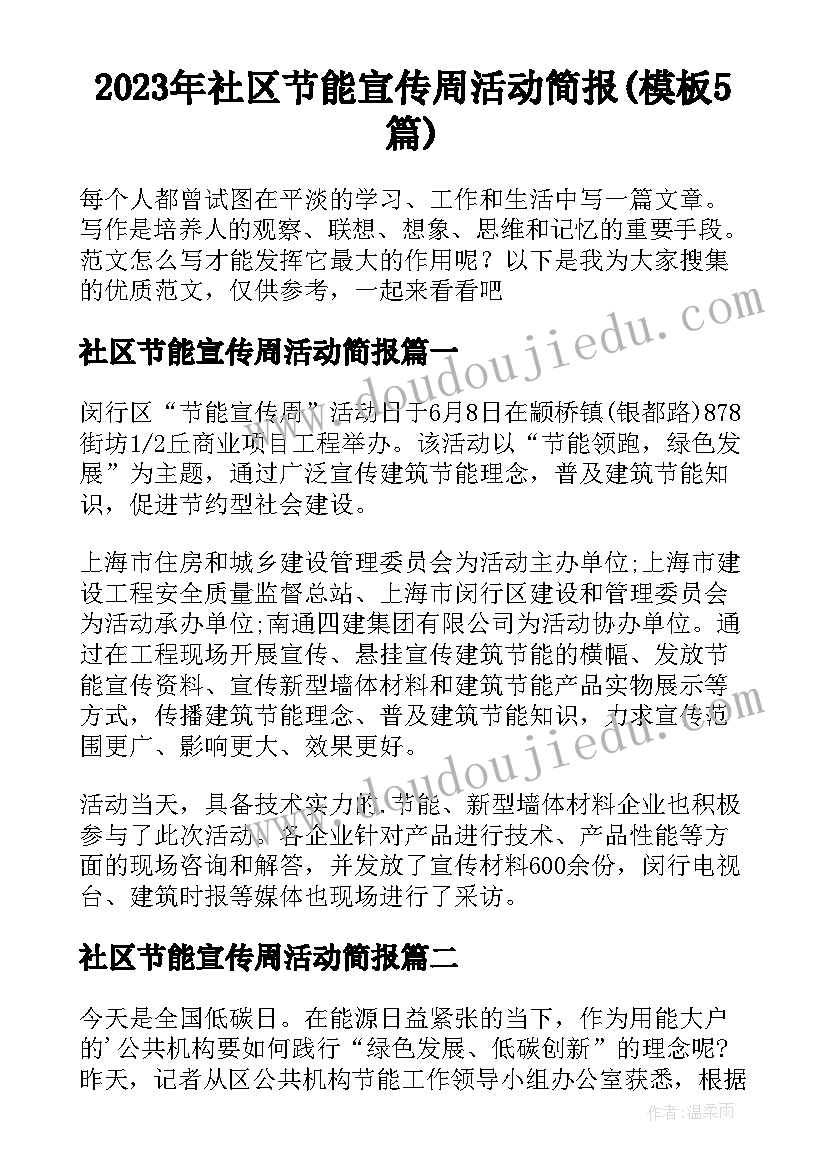 2023年社区节能宣传周活动简报(模板5篇)