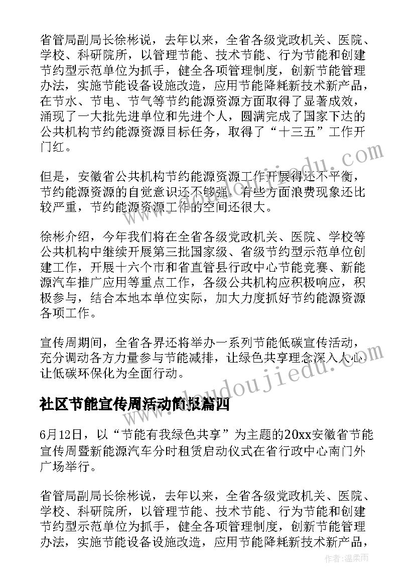 2023年社区节能宣传周活动简报(模板5篇)