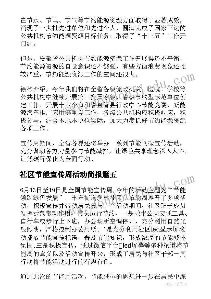 2023年社区节能宣传周活动简报(模板5篇)