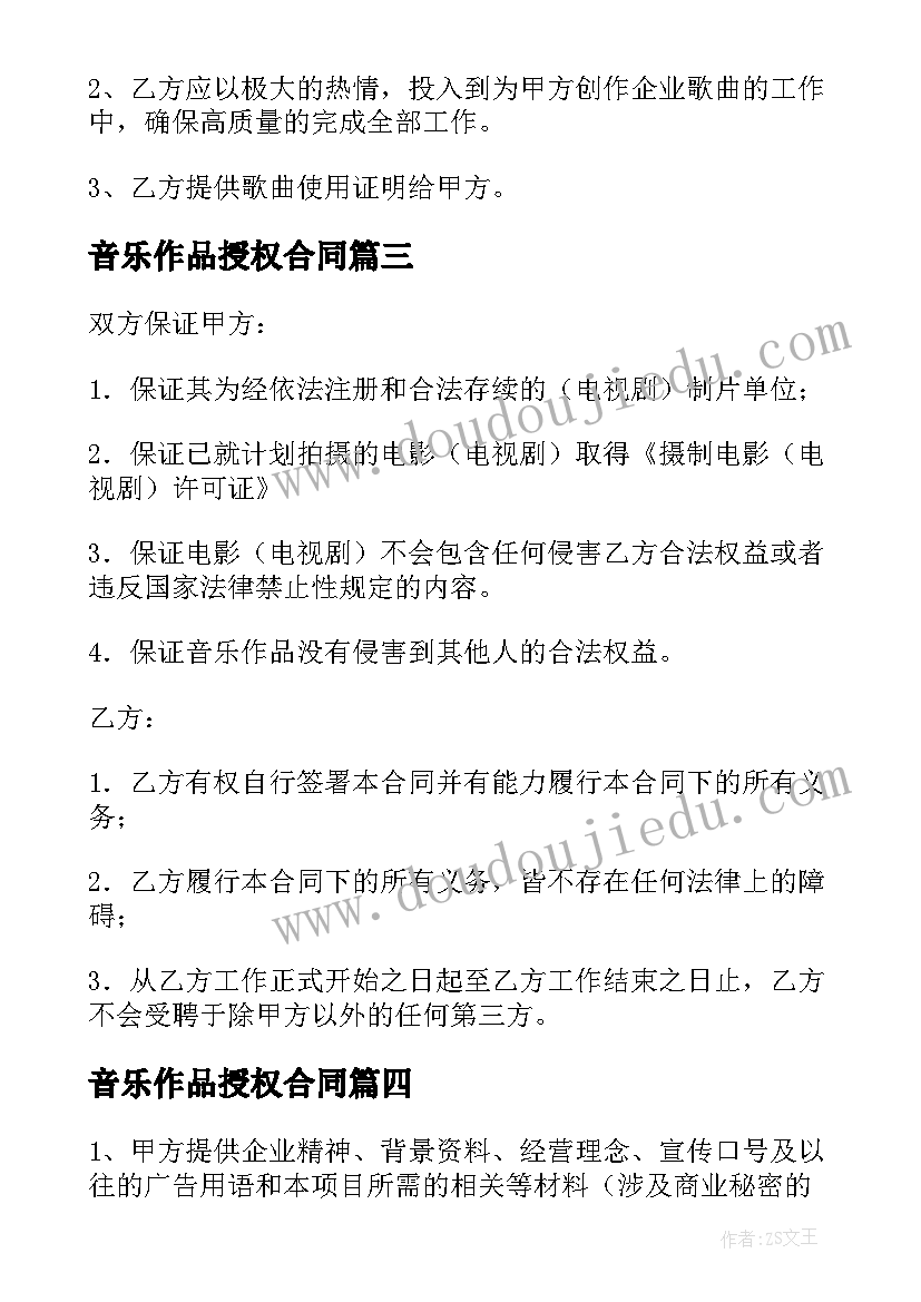 音乐作品授权合同(通用5篇)