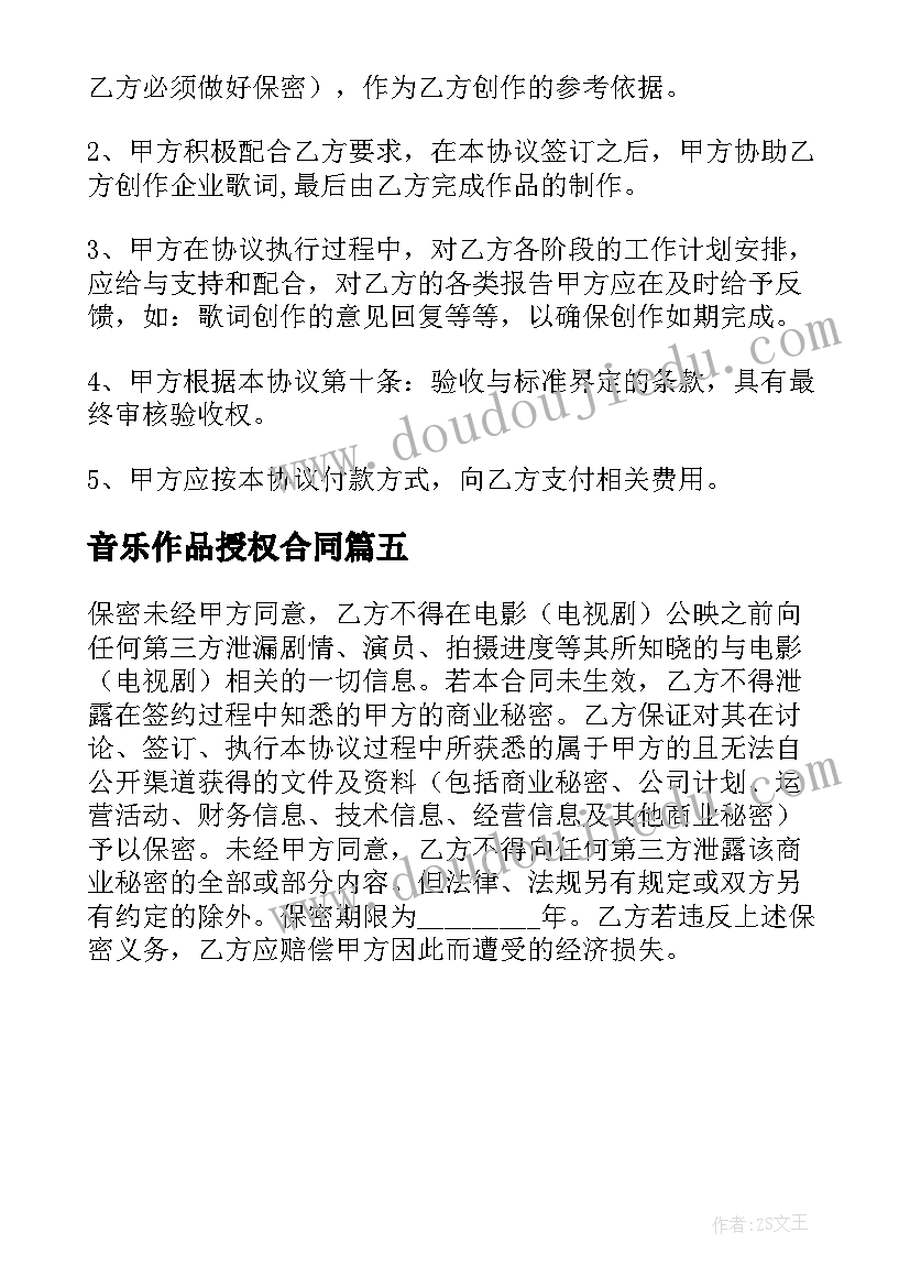 音乐作品授权合同(通用5篇)